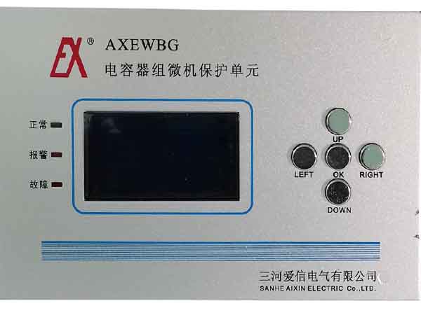 AXEWBG型電容器微機保護單元